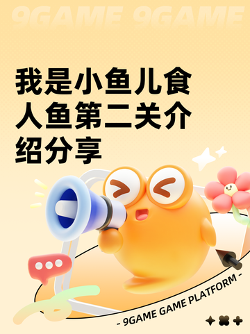 我是小鱼儿食人鱼第二关介绍分享截图1
