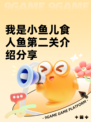 我是小鱼儿食人鱼第二关介绍分享