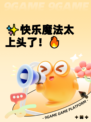 ✨快乐魔法太上头了！🔥