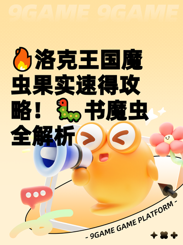 🔥洛克王国魔虫果实速得攻略！🐛书魔虫全解析截图1
