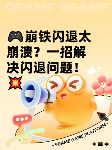 🎮崩铁闪退太崩溃？一招解决闪退问题！💥截图1