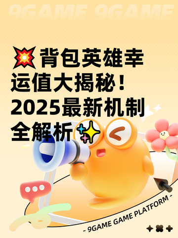 💥背包英雄幸运值大揭秘！2025最新机制全解析✨截图1