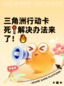 三角洲行动卡死📍解决办法来了！🔥