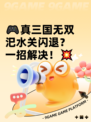 🎮真三国无双汜水关闪退？一招解决！💥