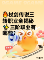 🔥杖剑传说三转职业全揭秘✨三阶职业有哪些？