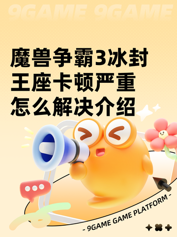 魔兽争霸3冰封王座卡顿严重怎么解决介绍截图1