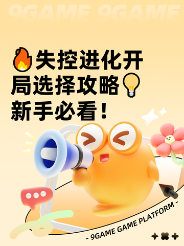 🔥失控进化开局选择攻略💡新手必看！截图1