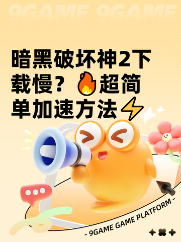 暗黑破坏神2下载慢？🔥超简单加速方法⚡截图1
