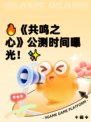 🔥《共鸣之心》公测时间曝光！✨