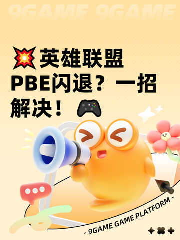 💥英雄联盟PBE闪退？一招解决！🎮截图1