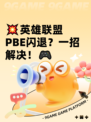 💥英雄联盟PBE闪退？一招解决！🎮