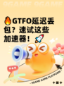 🔥GTFO延迟丢包？速试这些加速器！🚀
