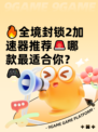 🔥全境封锁2加速器推荐🚨哪款最适合你？🎮