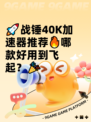 🚀战锤40K加速器推荐🔥哪款好用到飞起？🎉