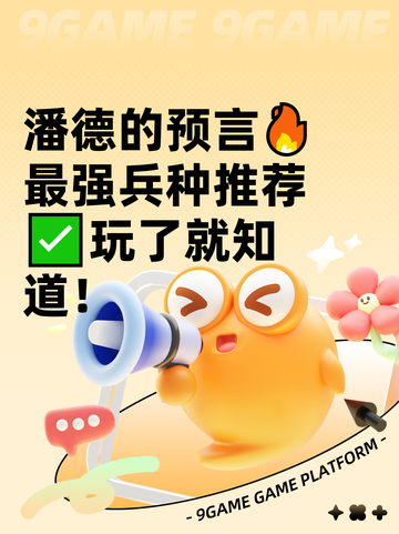 潘德的预言🔥最强兵种推荐✅玩了就知道！截图1