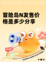 冒险岛N发售价格是多少分享