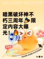 暗黑破坏神不朽三周年🎉限定内容大曝光！🔥
