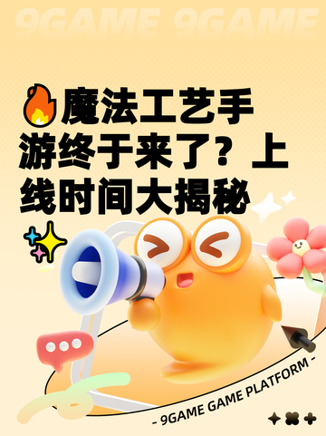 🔥魔法工艺手游终于来了？上线时间大揭秘✨截图1