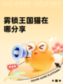 雾锁王国猫在哪分享