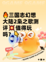 🔥三国志幻想大陆2枭之歌测评💥值得玩吗？👇