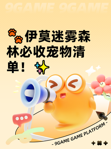 🐾伊莫迷雾森林必收宠物清单！✨截图1