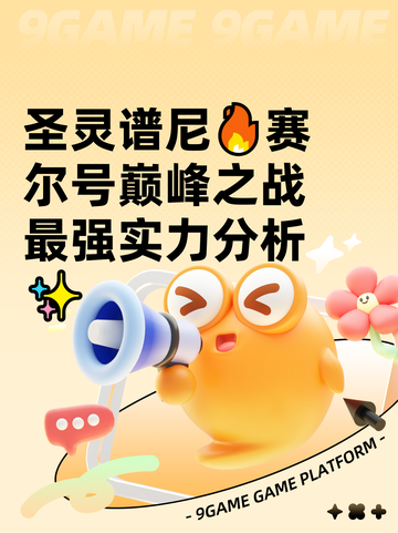 圣灵谱尼🔥赛尔号巅峰之战最强实力分析✨截图1