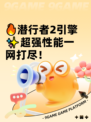 🔥潜行者2引擎✨超强性能一网打尽！