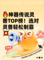 🔥神器传说灵兽TOP榜！选对灵兽轻松制霸💥