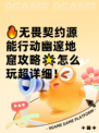 🔥无畏契约源能行动幽邃地窟攻略🌟怎么玩超详细！