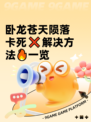 卧龙苍天陨落卡死❌解决方法🔥一览