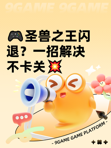 🎮圣兽之王闪退？一招解决不卡关💥截图1