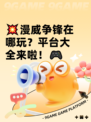 💥漫威争锋在哪玩？平台大全来啦！🎮