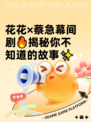 花花×蔡急幕间剧🔥揭秘你不知道的故事✨
