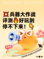 💥兵器大作战评测🔥好玩到停不下来！👇