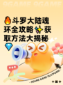 🔥斗罗大陆魂环全攻略✨获取方法大揭秘💎