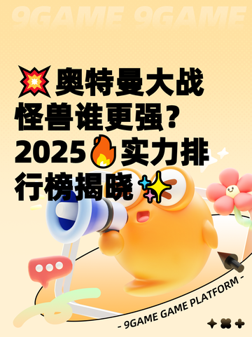 💥奥特曼大战怪兽谁更强？2025🔥实力排行榜揭晓✨截图1