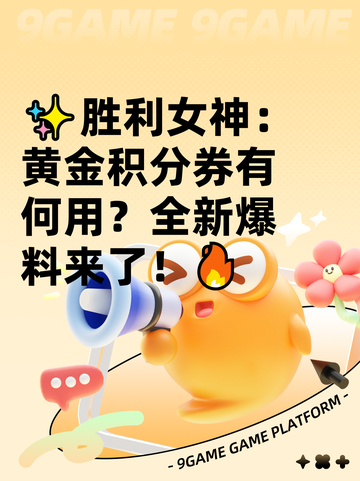 ✨胜利女神：黄金积分券有何用？全新爆料来了！🔥截图1