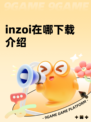 inzoi在哪下载介绍