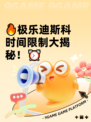 🔥极乐迪斯科时间限制大揭秘！⏰