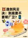 💥逸剑风云决：到底要不要帮厂卫？📱✨