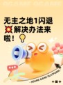 无主之地1闪退💥解决办法来啦！💡