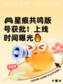 🎮星痕共鸣版号获批！上线时间曝光🔥
