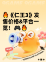 🔥《仁王3》发售价格&平台一览！🎮🔥