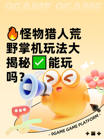 🔥怪物猎人荒野掌机玩法大揭秘✅能玩吗？截图1