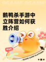 鹅鸭杀手游中立阵营如何获胜介绍