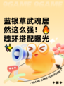 蓝银草武魂居然这么强！🔥魂环搭配曝光✨