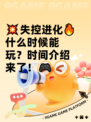 💥失控进化🔥什么时候能玩？时间介绍来了！🎮