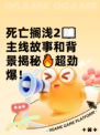 死亡搁浅2📖主线故事和背景揭秘🔥超劲爆！