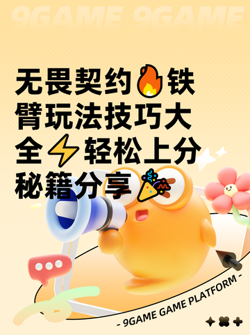 无畏契约🔥铁臂玩法技巧大全⚡轻松上分秘籍分享🎉截图1