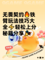 无畏契约🔥铁臂玩法技巧大全⚡轻松上分秘籍分享🎉